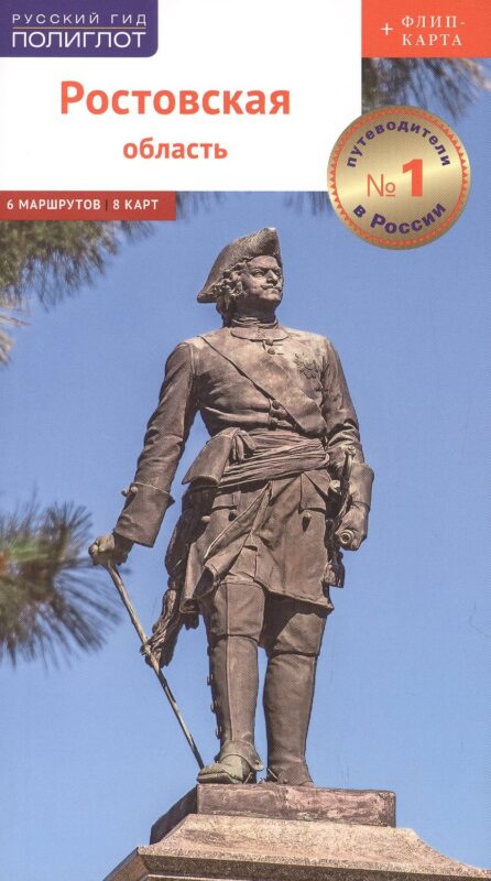 Ростовская область. Путеводитель (+флип-карта)