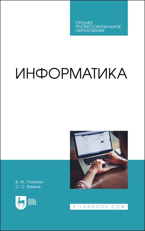 Информатика. Учебник