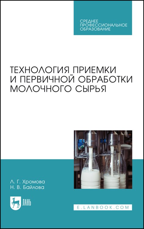 Технология приемки и первичной обработки молочного сырья. Учебник
