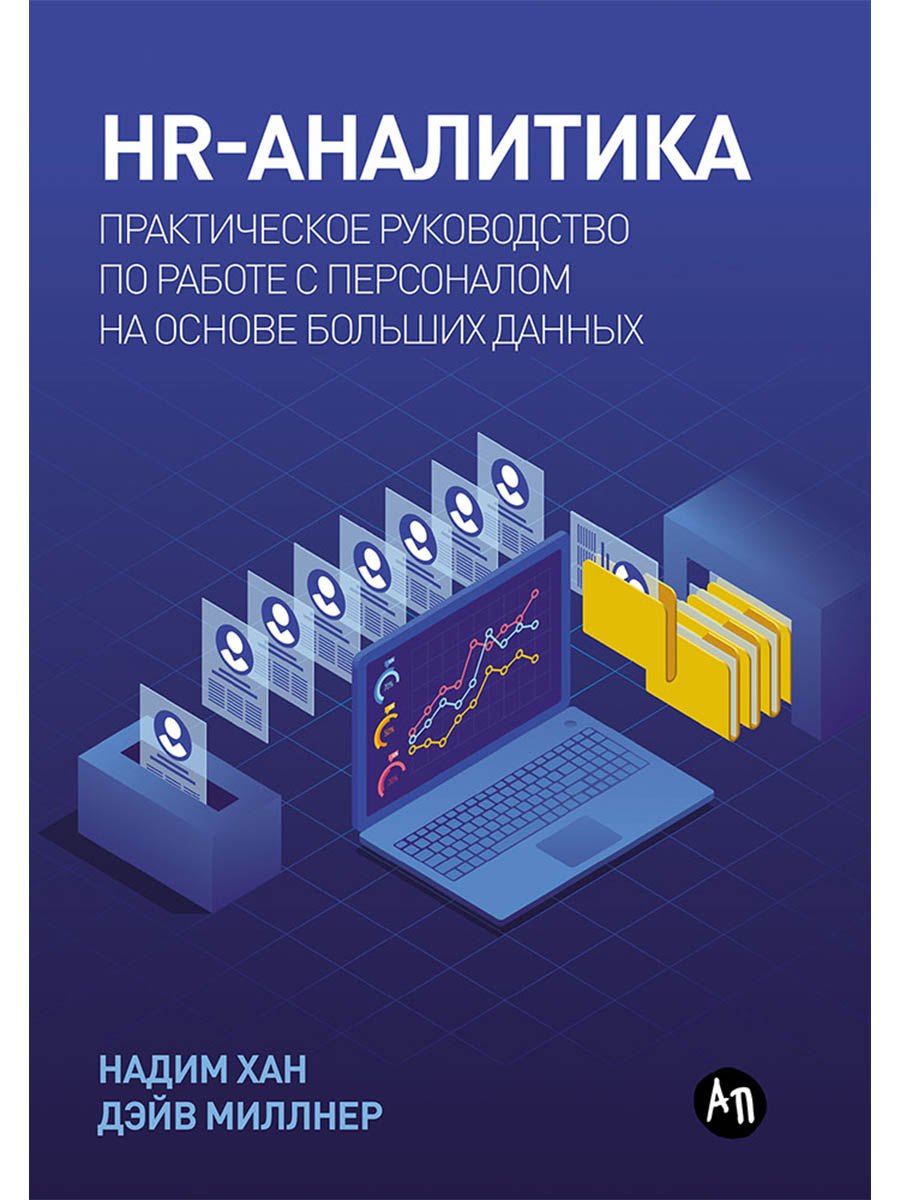 HR-аналитика: Практическое руководство по работе с персоналом на основе больших данных