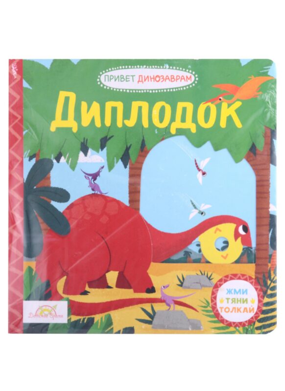 Книжка-картинка Macmillan "Диплодок". Жми, тяни и толкай-книга