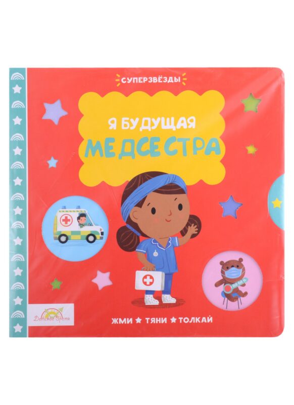 Macmillan Книжка-картинка "Я будущая медсестра". Жми, тяни и толкай-книга