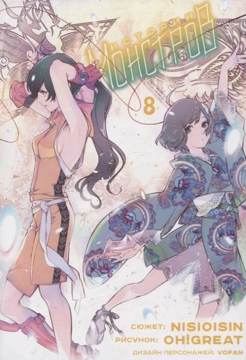 Истории монстров. Том 8 (Bakemonogatari). Манга