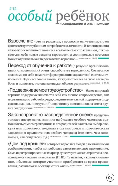 Особый ребенок. Исследования и опыт помощи. Выпуск 12. Научно-практический сборник