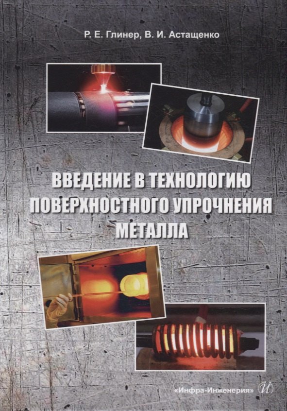 Введение в технологию поверхностного упрочнения металла: учебное пособие