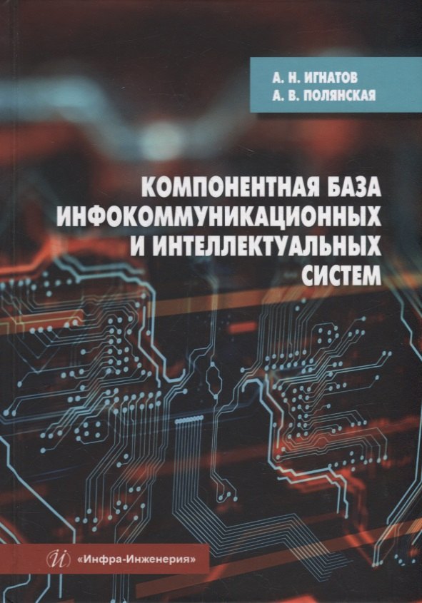 Компонентная база инфокоммуникационных и интеллектуальных систем: учебное пособие