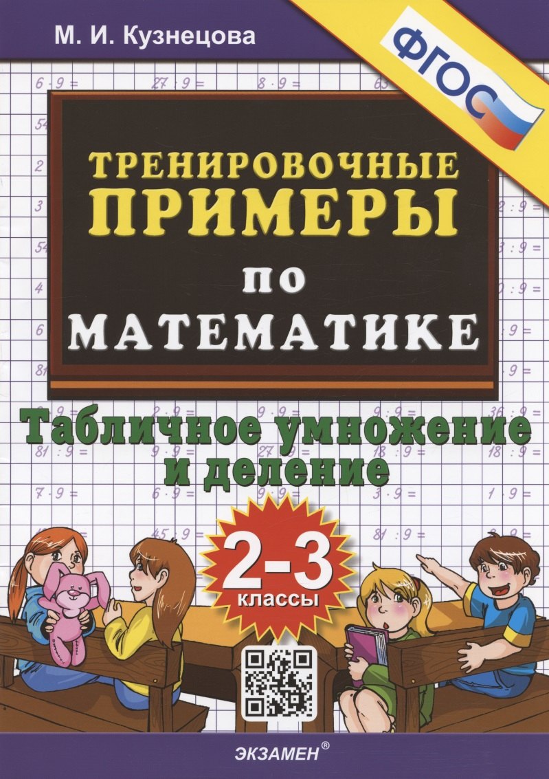Тренировочные примеры по математике. Табличное умножение и деление. 2-3 классы