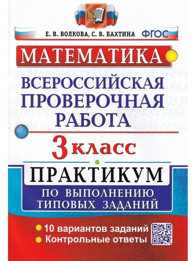 ВПР. Математика. 3 класс. Практикум по выполнению типовых заданий. 10 вариантов заданий. Контрольные ответы