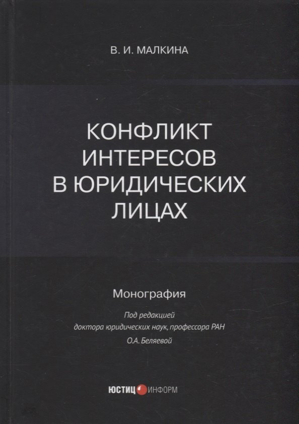 Конфликт интересов в юридических лицах: монография