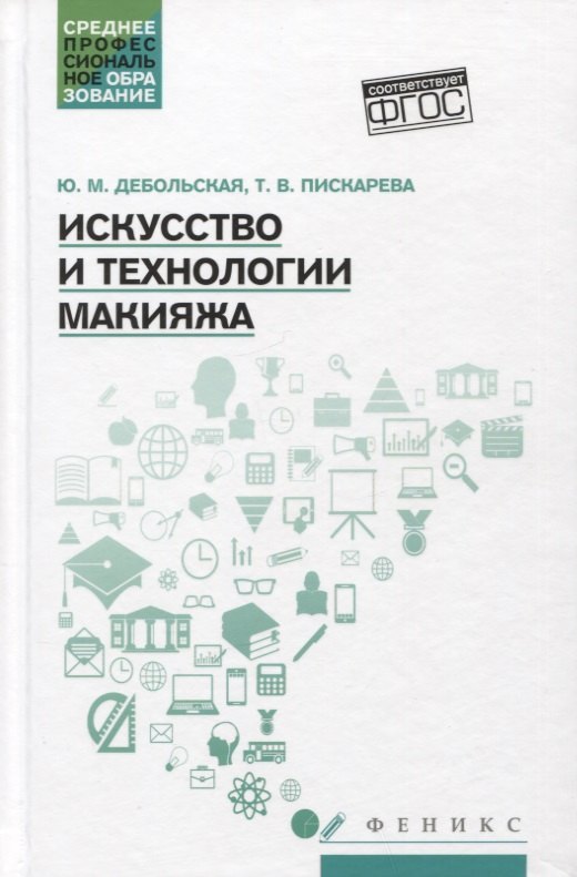 Искусство и технологии макияжа: учеб. пособие