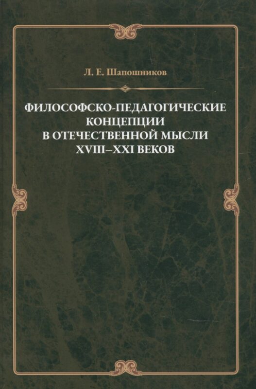 Философско-педагонические концепции в отечественнной мысли XVIII–XXI веков
