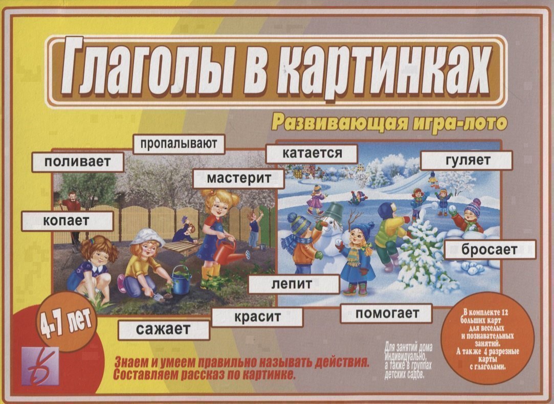 Глаголы в Картинках. Развивающая игра-лото. Для детей 4-7 лет