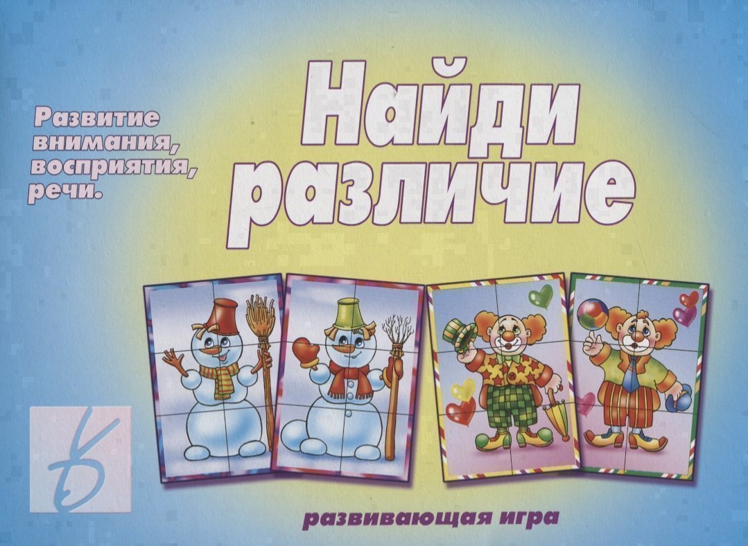 «Найди различие». Развивающая игра