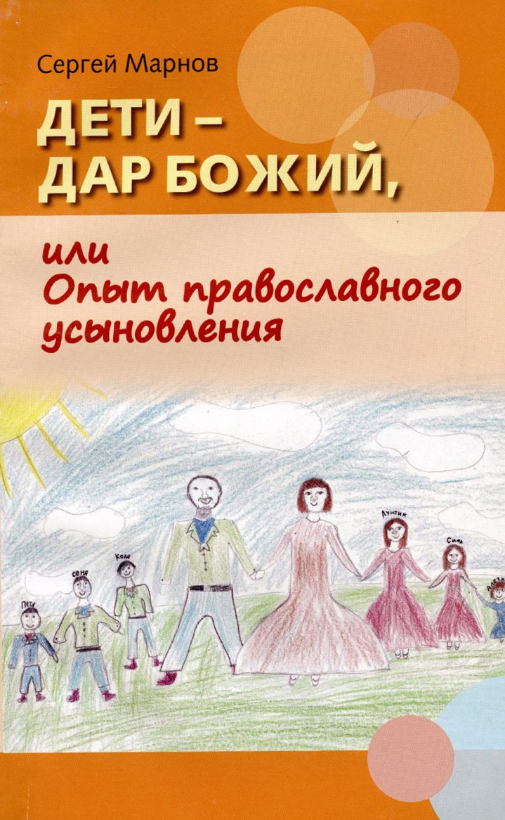 Дети – дар Божий, или Опыт православного усыновления…