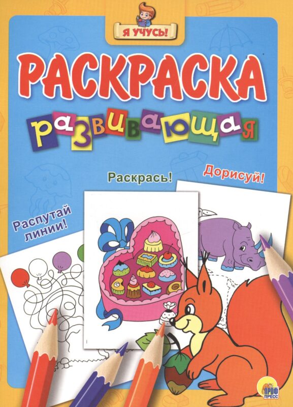 Я учусь! Развивающая раскраска 18 (белка)
