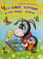 Что такое "хорошо" и что такое "плохо"?