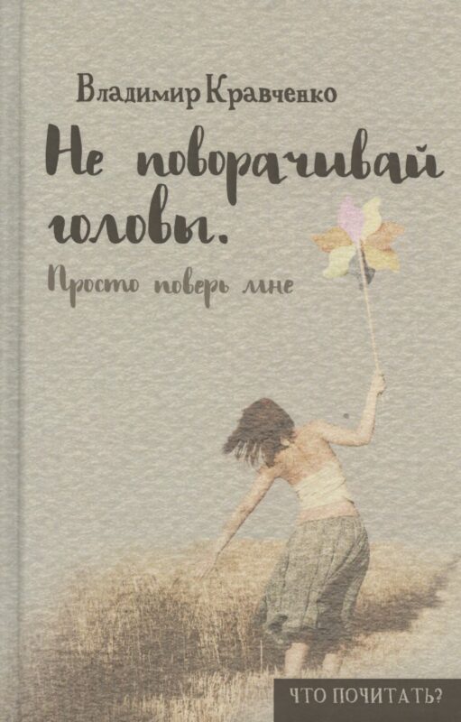 Не поворачивай головы. Просто поверь мне