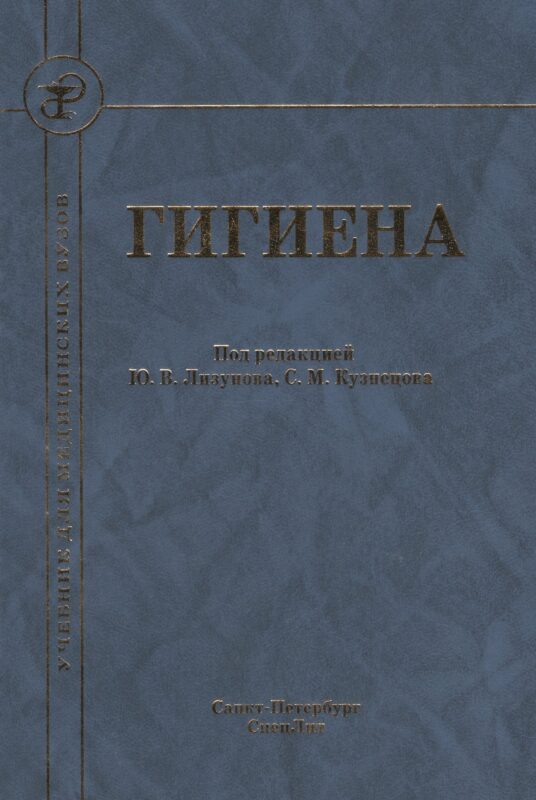 Гигиена Издание 2