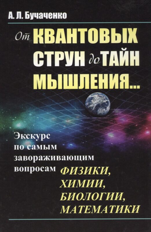 От квантовых струн до тайн мышления...: Экскурс по самым завораживающим вопросам физики, химии, биол