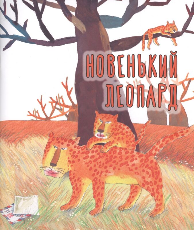 Новенький леопард