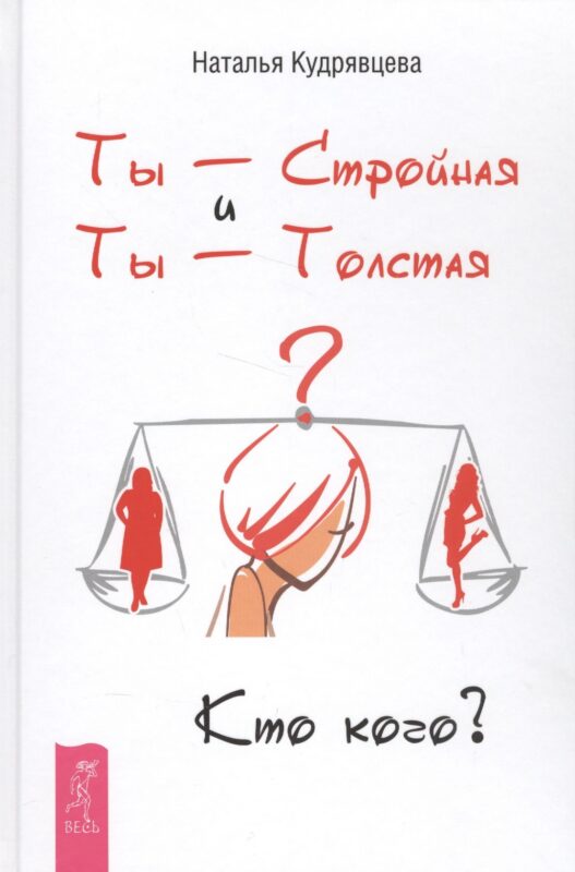 Ты - Стройная и Ты - Толстая. Кто кого?