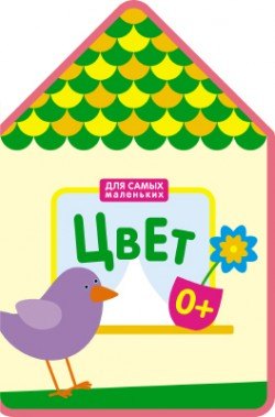 Для самых маленьких. Цвет (New)