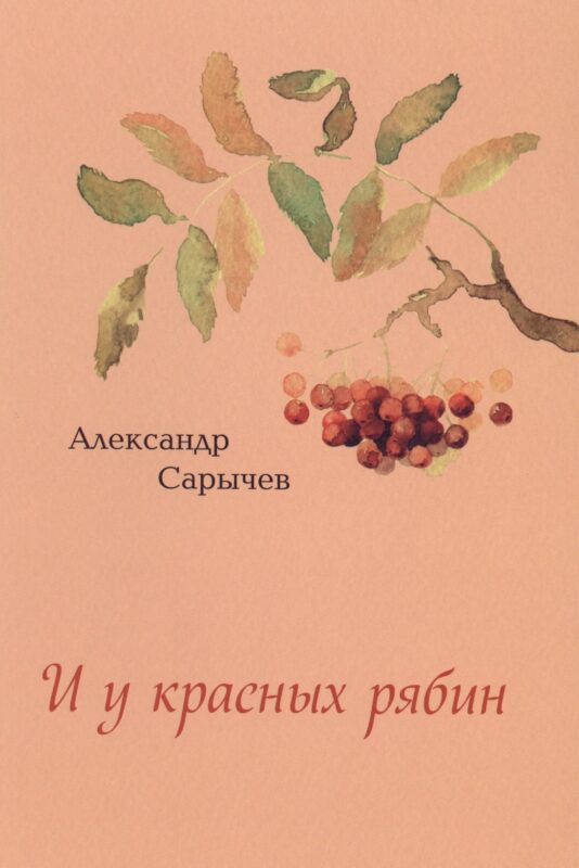 И у красных рябин