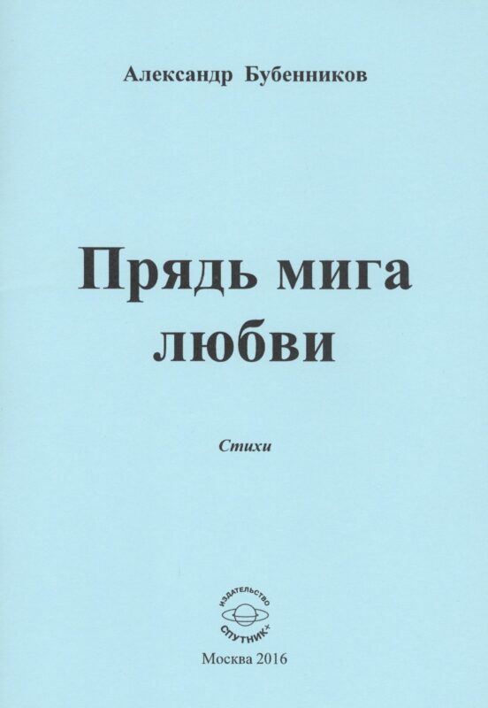 Прядь мига любви. Стихи