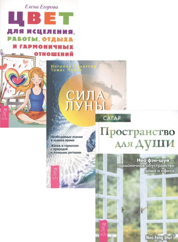 Цвет для исцеления + Сила луны + Пространство для души (комплект из 3 книг)