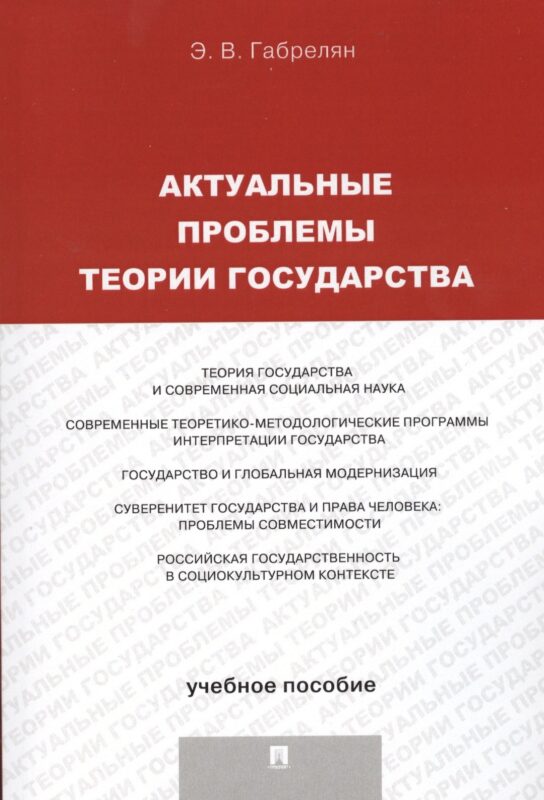 Актуальные проблемы теории государства.Уч.пос.