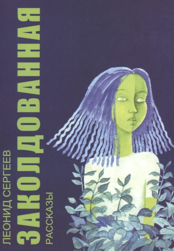 Заколдованная. Рассказы