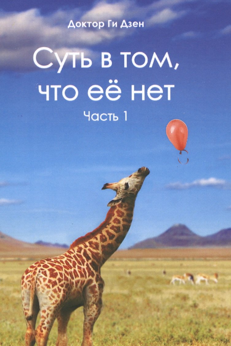 Суть в том, что ее нет. Часть 1