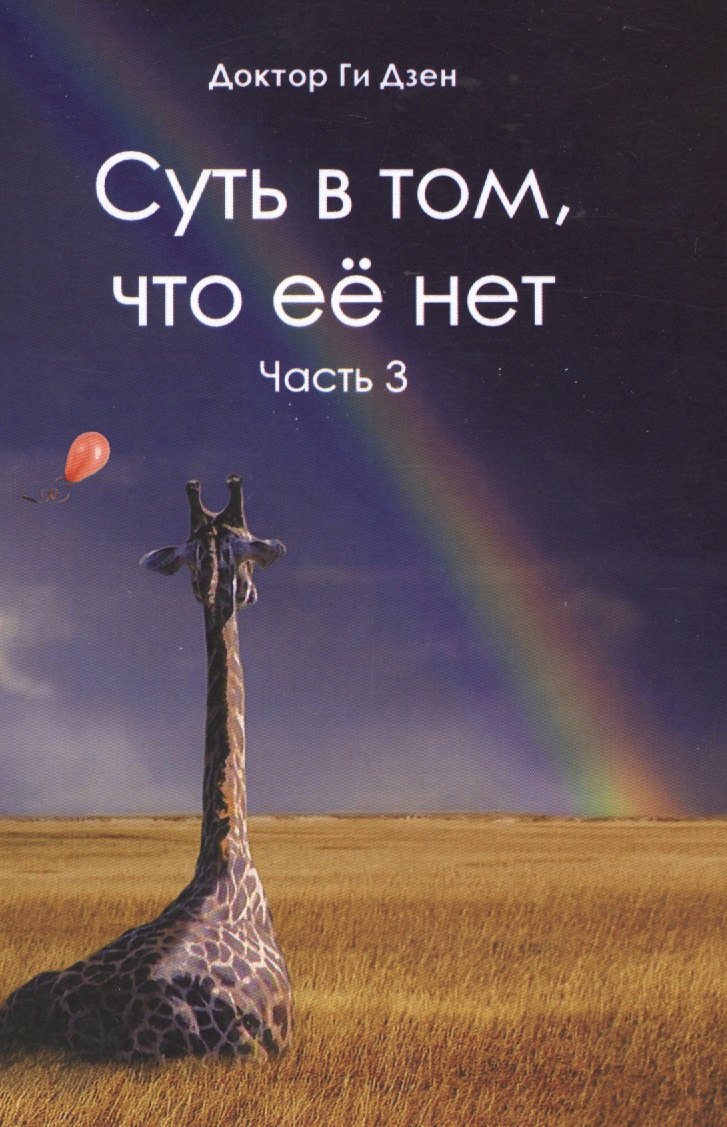 Суть в том, что ее нет. Часть 3