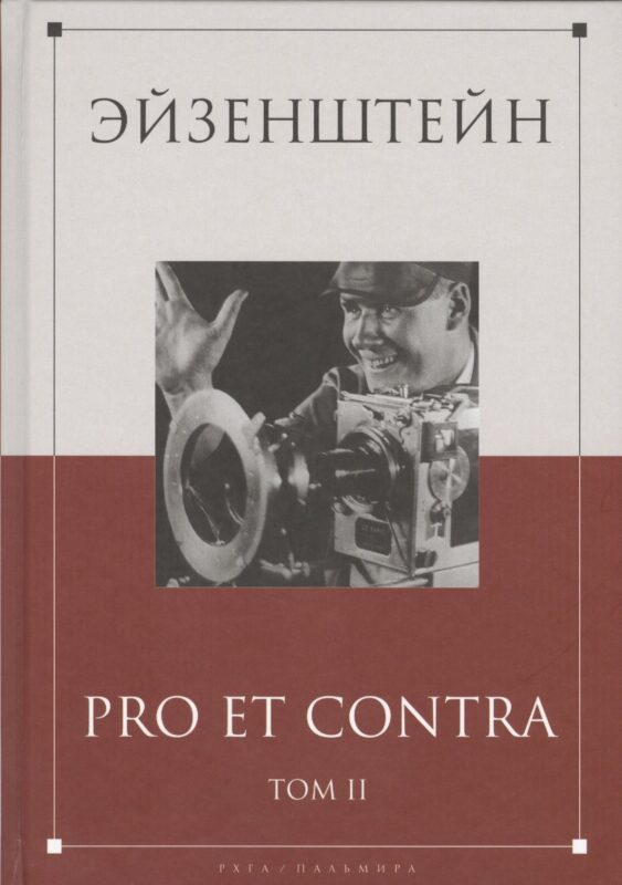 Эйзенштейн: pro et contra Том 2