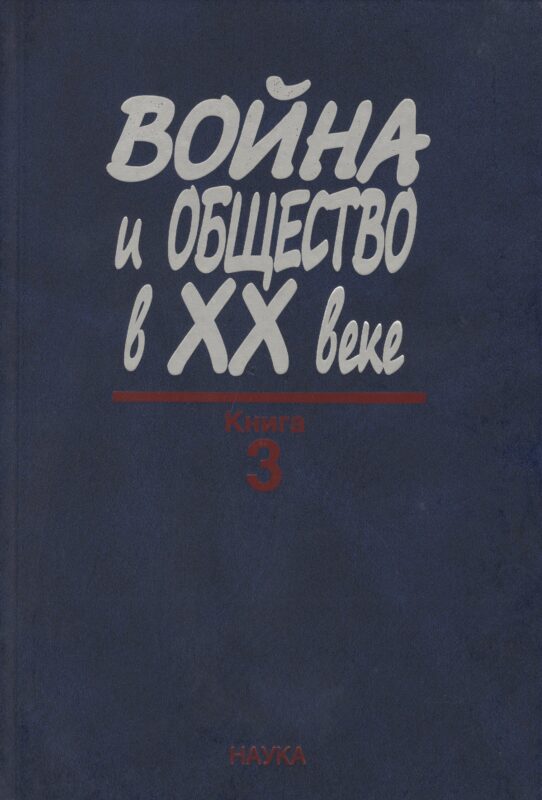 Война и общество в XX веке. В трех книга. Книга 3. Война и общество накануне и в период локальных войн и конфликтов второй половины XX века