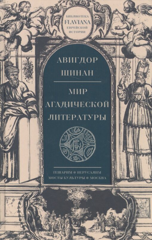 Мир агадической литературы