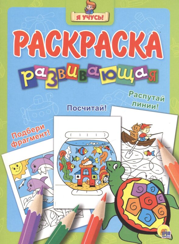 Я учусь! Развивающая раскраска 15 (черепаха) голубой фон