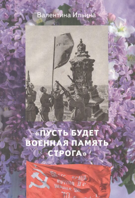 Пусть будет военная память строга