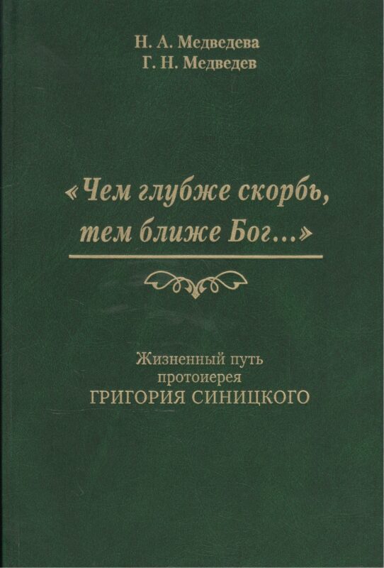Чем глубже скорбь тем ближе Бог Жизненный путь протоиерея Григория Синицкого (Медведева)