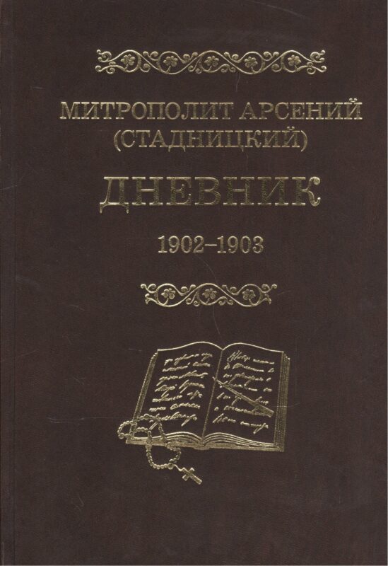 Митрополит Арсений (Стадницкий). Дневник. 2 том. 1902-1903