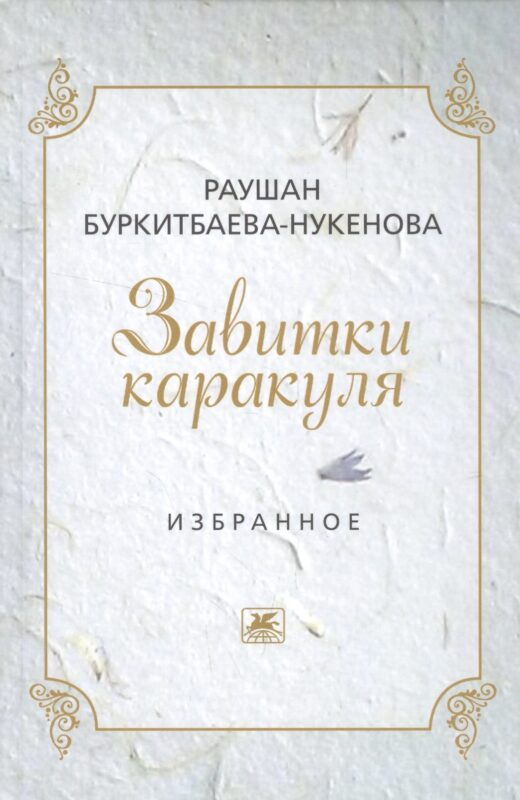 Завитушки каракуля. Избранное