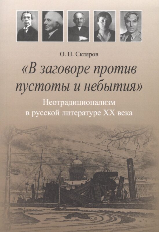 "В заговоре против пустоты и небытия": Нетрадиционализм в русской литературе XX века. Монография