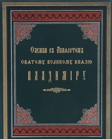 Служба с акафистом святому равноапостольному великому князю Владимиру. Репринтное издание 1888г.