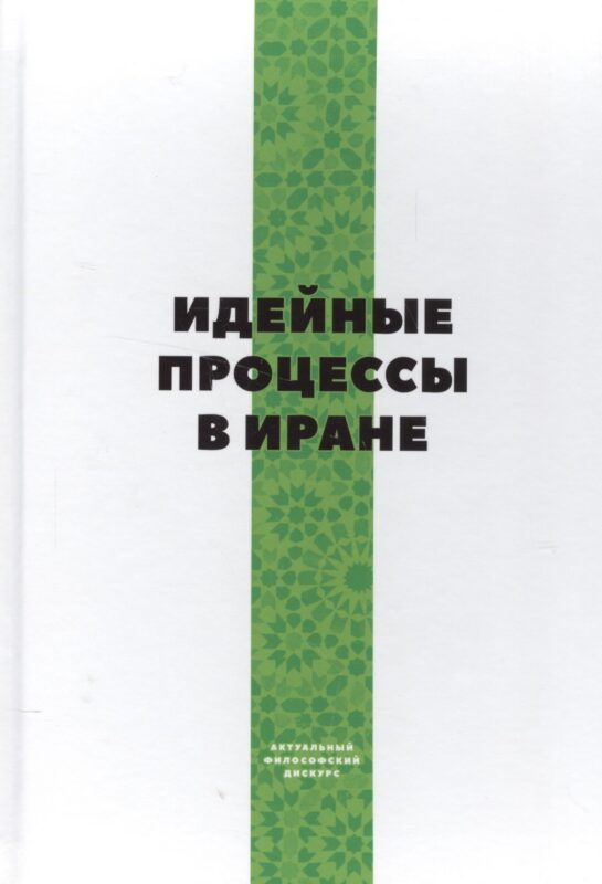 Идейные процессы в Иране