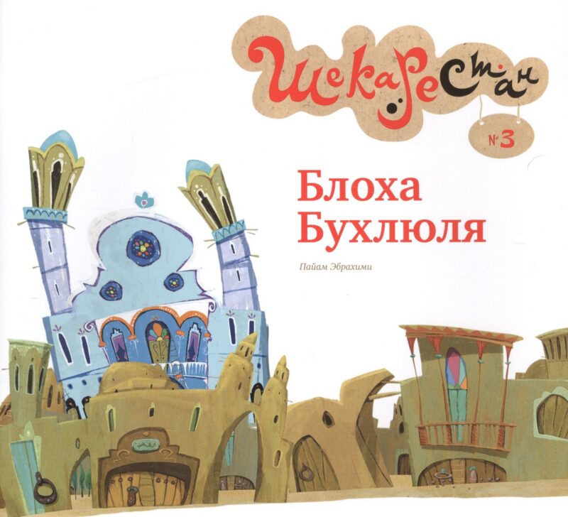 Блоха Бухлюля