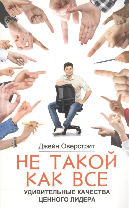 Не такой как все. Удивительные качества ценного лидера