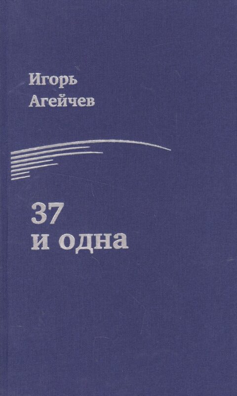 37 и одна