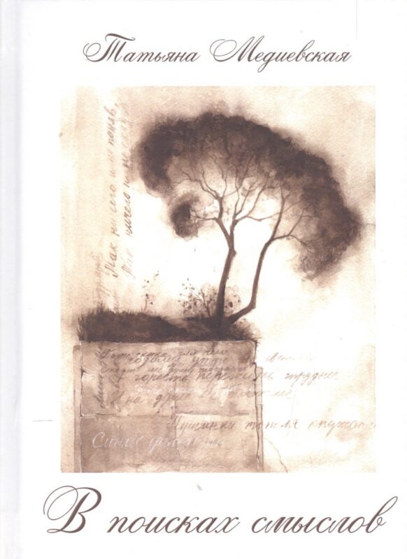 В поисках смыслов