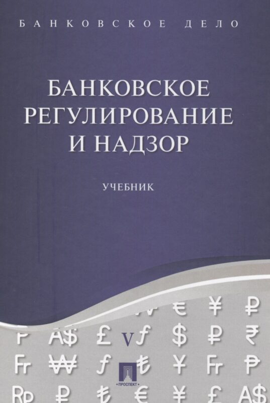 Банковское дело в 5-и тт. Т.5. Банковское регулирование и надзор. Уч.