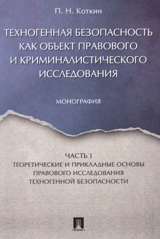 Техногенная безопасность как объект правового и криминалистического исследования. Монография. В 2 ч.